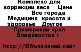 Комплекс для коррекции веса  › Цена ­ 7 700 - Все города Медицина, красота и здоровье » Другое   . Приморский край,Владивосток г.